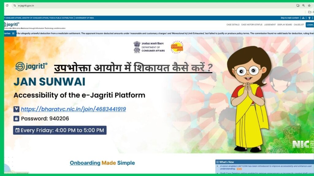 उपभोक्ता आयोग में शिकायत कैसे करें ?