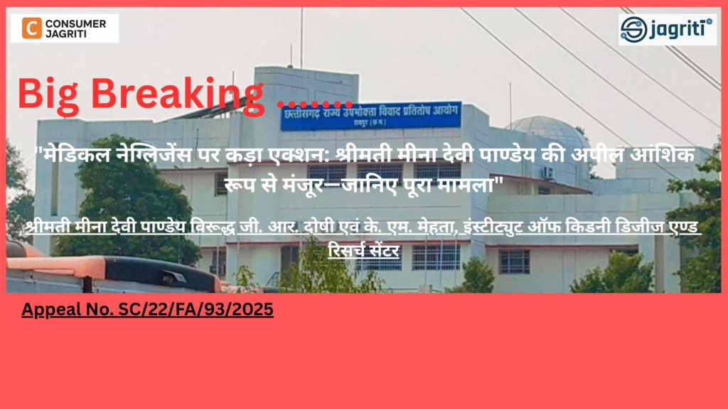 श्रीमती मीना देवी पाण्डेय विरूद्ध जी. आर. दोषी एवं के. एम. मेहता