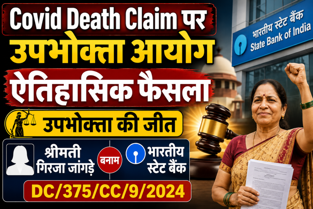 उपभोक्ता आयोग ऐतिहासिक फैसला