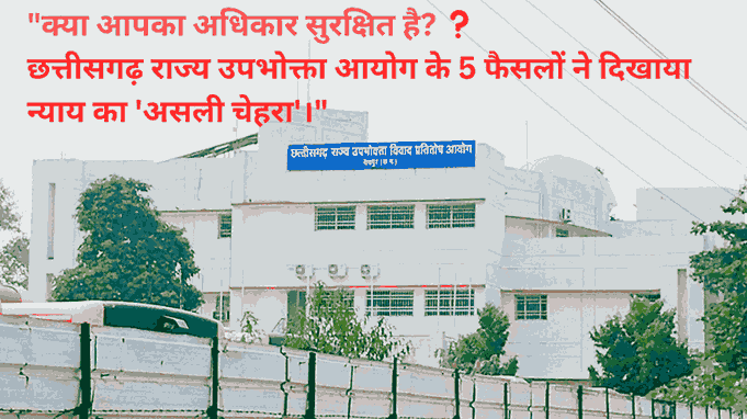 छ ग राज्य उपभोक्ता आयोग