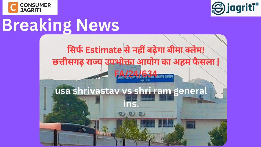 छत्तीसगढ़ राज्य उपभोक्ता आयोग का अहम फैसला